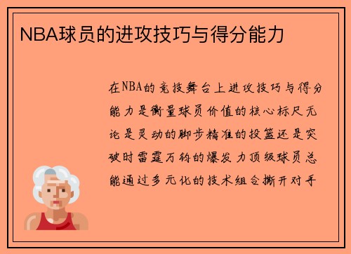 NBA球员的进攻技巧与得分能力