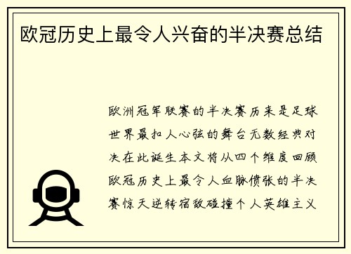 欧冠历史上最令人兴奋的半决赛总结