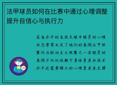 法甲球员如何在比赛中通过心理调整提升自信心与执行力
