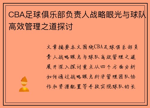 CBA足球俱乐部负责人战略眼光与球队高效管理之道探讨