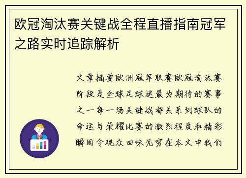 欧冠淘汰赛关键战全程直播指南冠军之路实时追踪解析