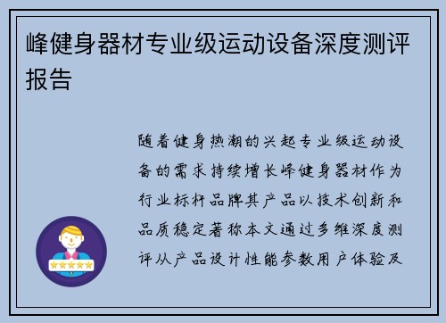 峰健身器材专业级运动设备深度测评报告