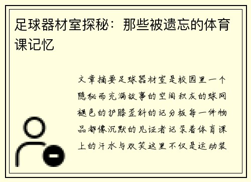 足球器材室探秘：那些被遗忘的体育课记忆