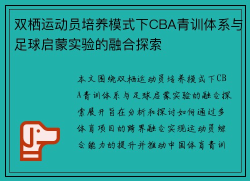 双栖运动员培养模式下CBA青训体系与足球启蒙实验的融合探索