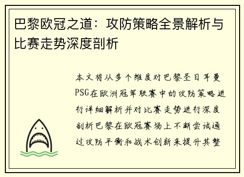巴黎欧冠之道：攻防策略全景解析与比赛走势深度剖析