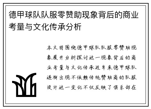 德甲球队队服零赞助现象背后的商业考量与文化传承分析