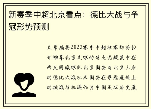 新赛季中超北京看点：德比大战与争冠形势预测
