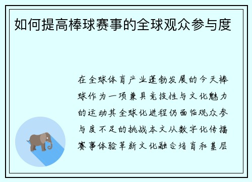 如何提高棒球赛事的全球观众参与度