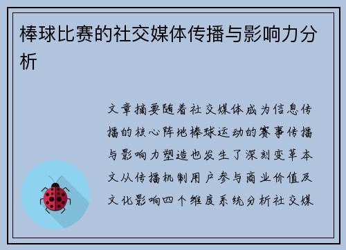棒球比赛的社交媒体传播与影响力分析