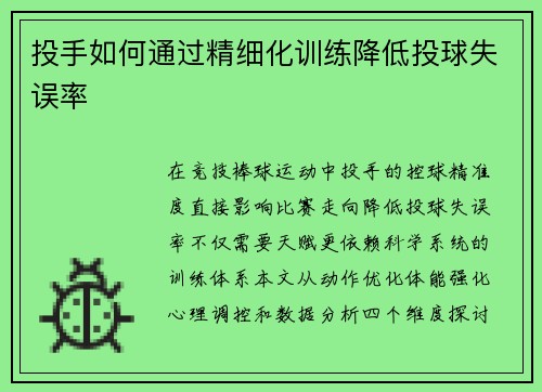投手如何通过精细化训练降低投球失误率