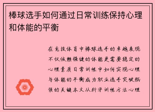 棒球选手如何通过日常训练保持心理和体能的平衡