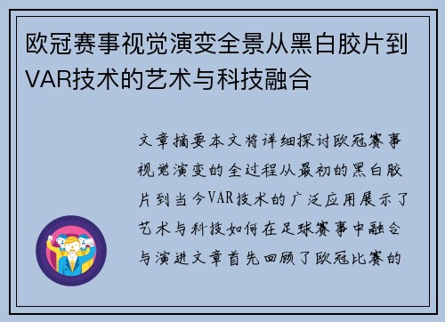 欧冠赛事视觉演变全景从黑白胶片到VAR技术的艺术与科技融合