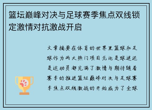 篮坛巅峰对决与足球赛季焦点双线锁定激情对抗激战开启