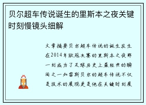 贝尔超车传说诞生的里斯本之夜关键时刻慢镜头细解