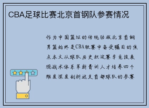 CBA足球比赛北京首钢队参赛情况
