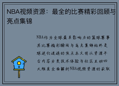 NBA视频资源：最全的比赛精彩回顾与亮点集锦