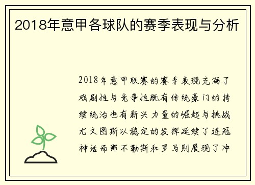 2018年意甲各球队的赛季表现与分析