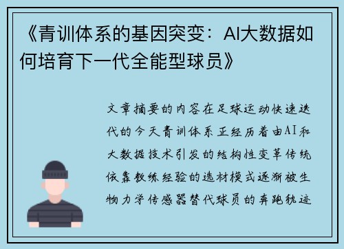 《青训体系的基因突变：AI大数据如何培育下一代全能型球员》