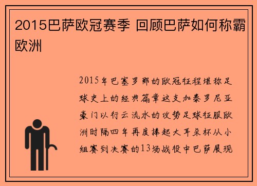 2015巴萨欧冠赛季 回顾巴萨如何称霸欧洲