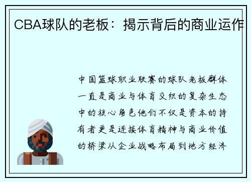 CBA球队的老板：揭示背后的商业运作