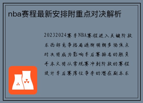 nba赛程最新安排附重点对决解析