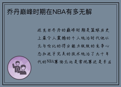 乔丹巅峰时期在NBA有多无解