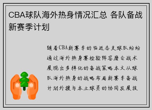 CBA球队海外热身情况汇总 各队备战新赛季计划