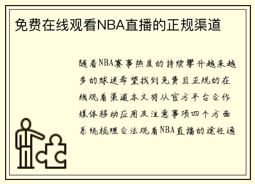 免费在线观看NBA直播的正规渠道