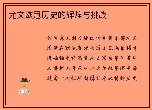 尤文欧冠历史的辉煌与挑战