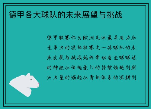 德甲各大球队的未来展望与挑战