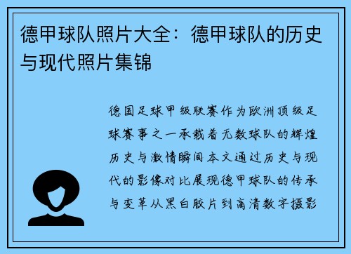 德甲球队照片大全：德甲球队的历史与现代照片集锦